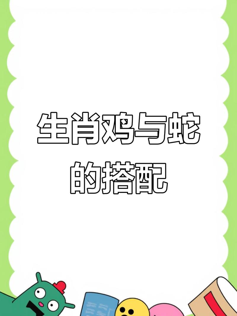 鸡蛇的生肖相合吗？它们的属相能和谐相处吗？