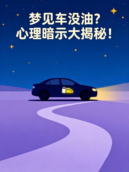 梦见开车途中没油是什么预兆或暗示？