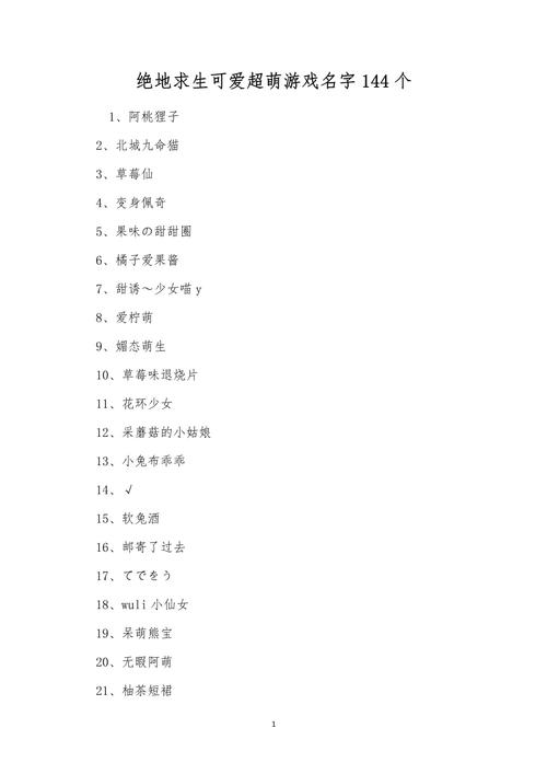 女生吃鸡名字大全中，有没有一个字的名字推荐？