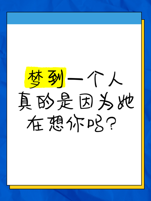 梦到某人的真实含义是代表他想我吗？