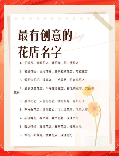 如何给鲜花店起一个既吸引人又好记的名字？