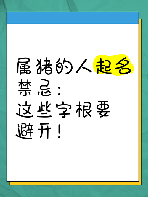 属猪起名时有哪些字是应该避免使用的忌讳字？