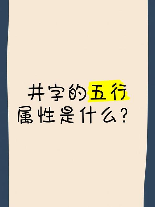 井字的五行属性是什么？它在名字中的含义又有哪些？