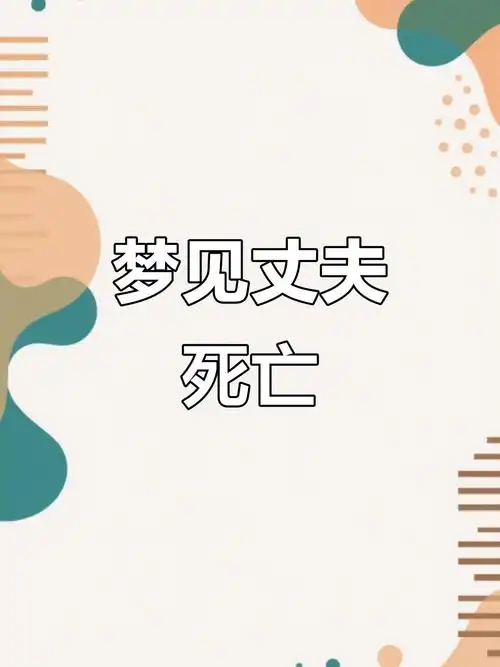 梦见老公胳膊掉了是什么预兆？预示着什么不好的事情会发生吗？