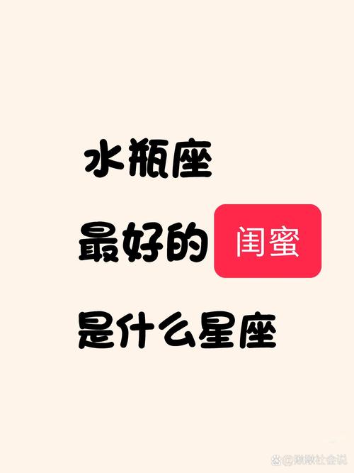 水瓶座最适合和哪个星座成为无话不谈的闺蜜呢？