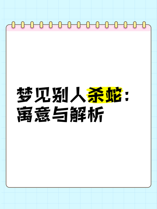 梦见抓蛇并杀死预示着什么是吉是凶，有什么特殊含义？