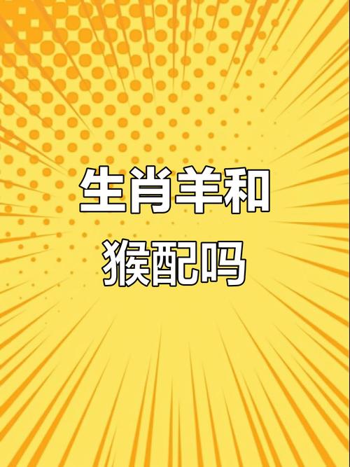 父母属猴儿子属羊，这样的组合相处会和谐吗？