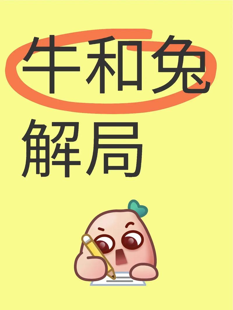 属兔和属牛的人相克吗？他们的八字配对是否合适？