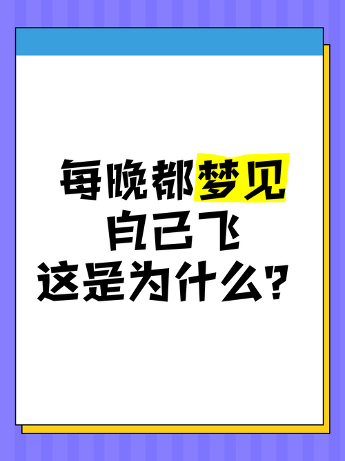女性为什么会频繁梦见自己会飞？这背后有什么忒别的寓意？