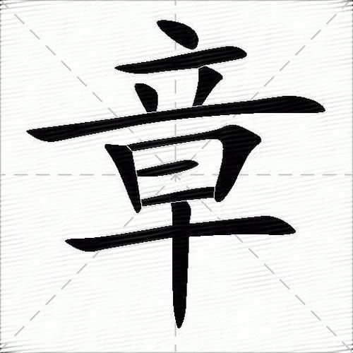 章字的五行属性是什么？五行中章字属于哪一类？