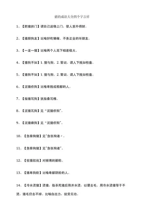 关于猪的成语有哪些？能否列出12生肖中猪的相关四字成语大全？