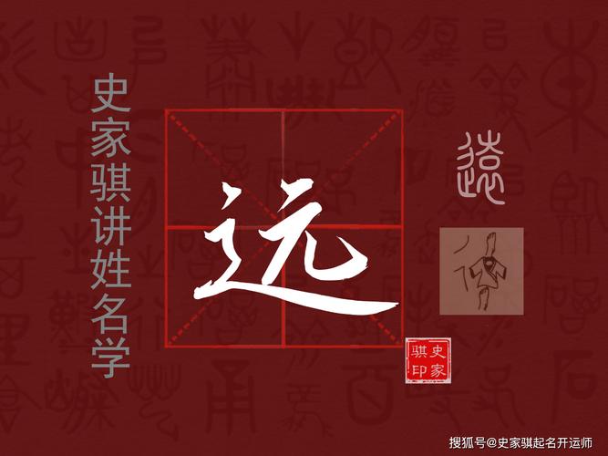 远字五行属什么生肖？这个名字中的远字有什么含义？