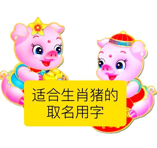 属猪宝宝取名宜用哪些吉祥字？有没有什么最吉祥的字推荐？