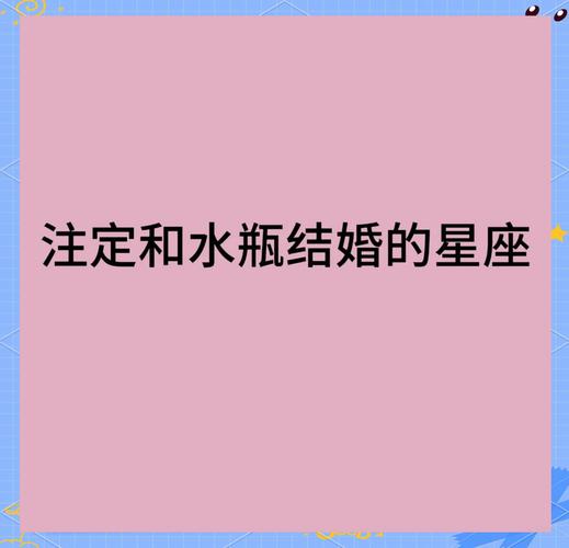 水瓶座男女之间是否适合结婚，他们的婚恋关系是否和谐？