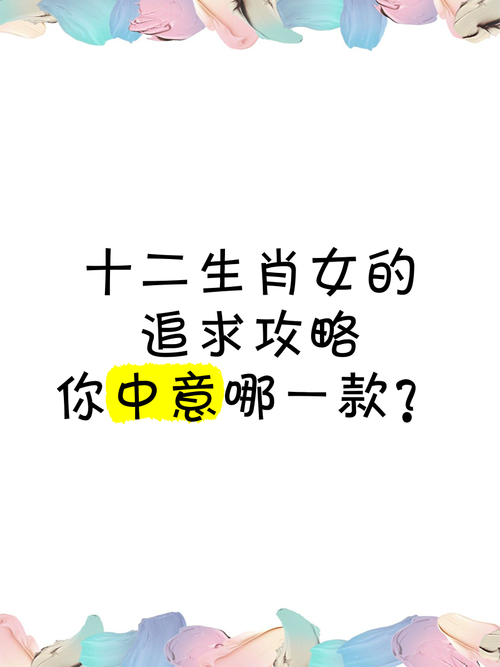 如何成功追求到每个生肖的女生？