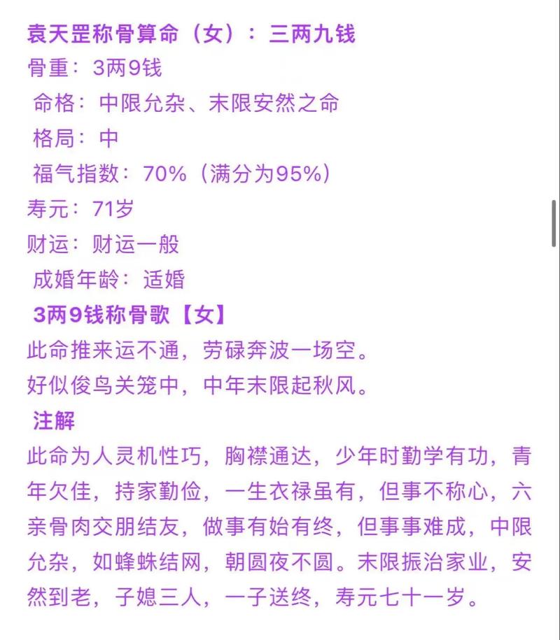 称骨算命中女命3两9的解说是什么意思？