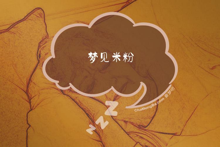 梦见吃米粉是什么征兆？