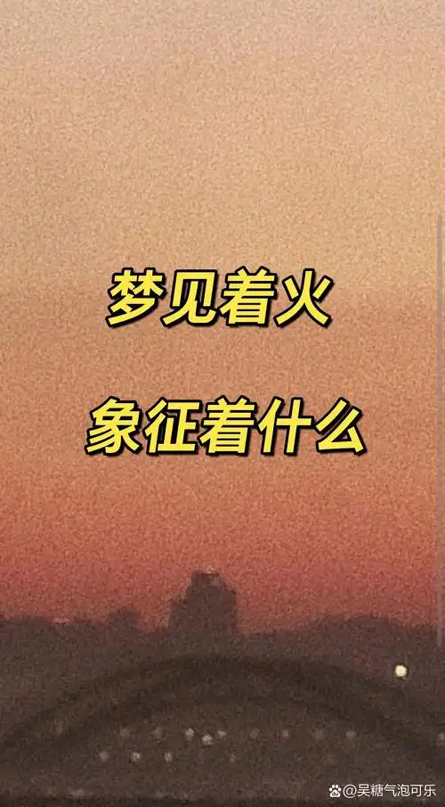 梦见大火被扑灭预示着什么？是好运还是即将结束的危机？