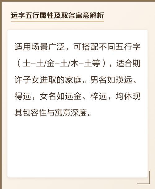 远字五行属性是什么起名时如何运用其寓意？