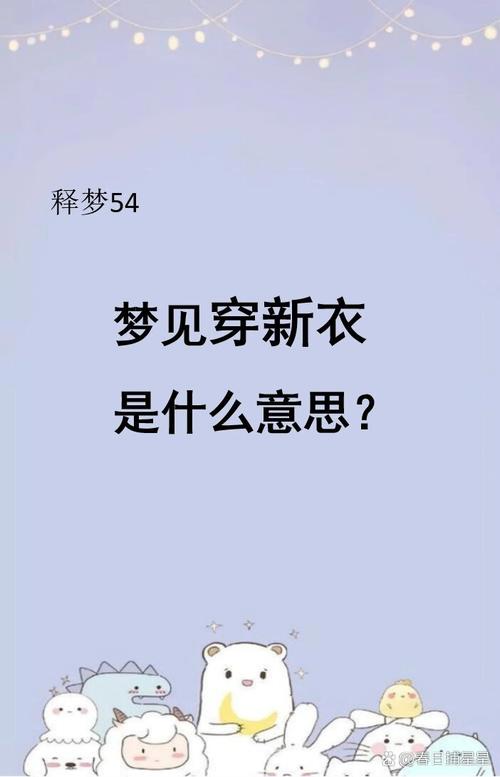 梦见自己买新衣服穿在身上，这预示着什么好事即将发生？