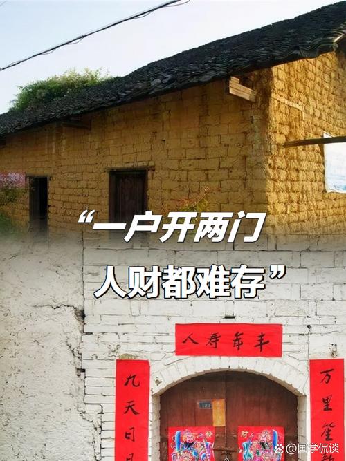 一户人家若开两门，为何既难聚财又难存人呢？