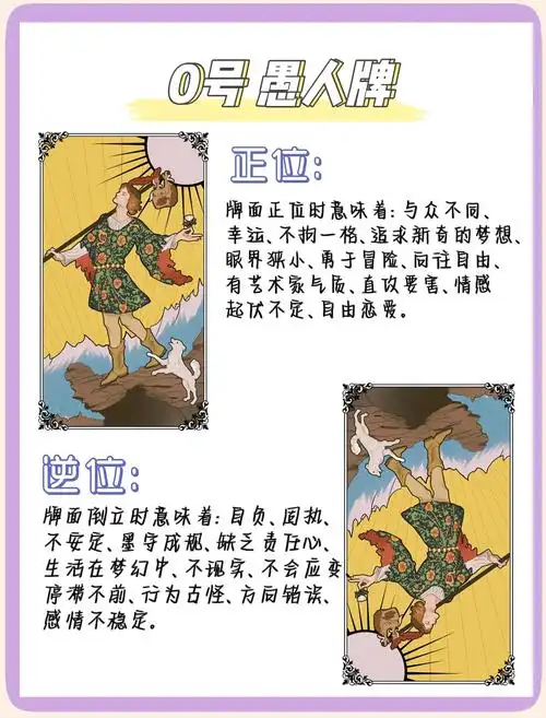 塔罗牌愚者正位和逆位分别代表什么含义？