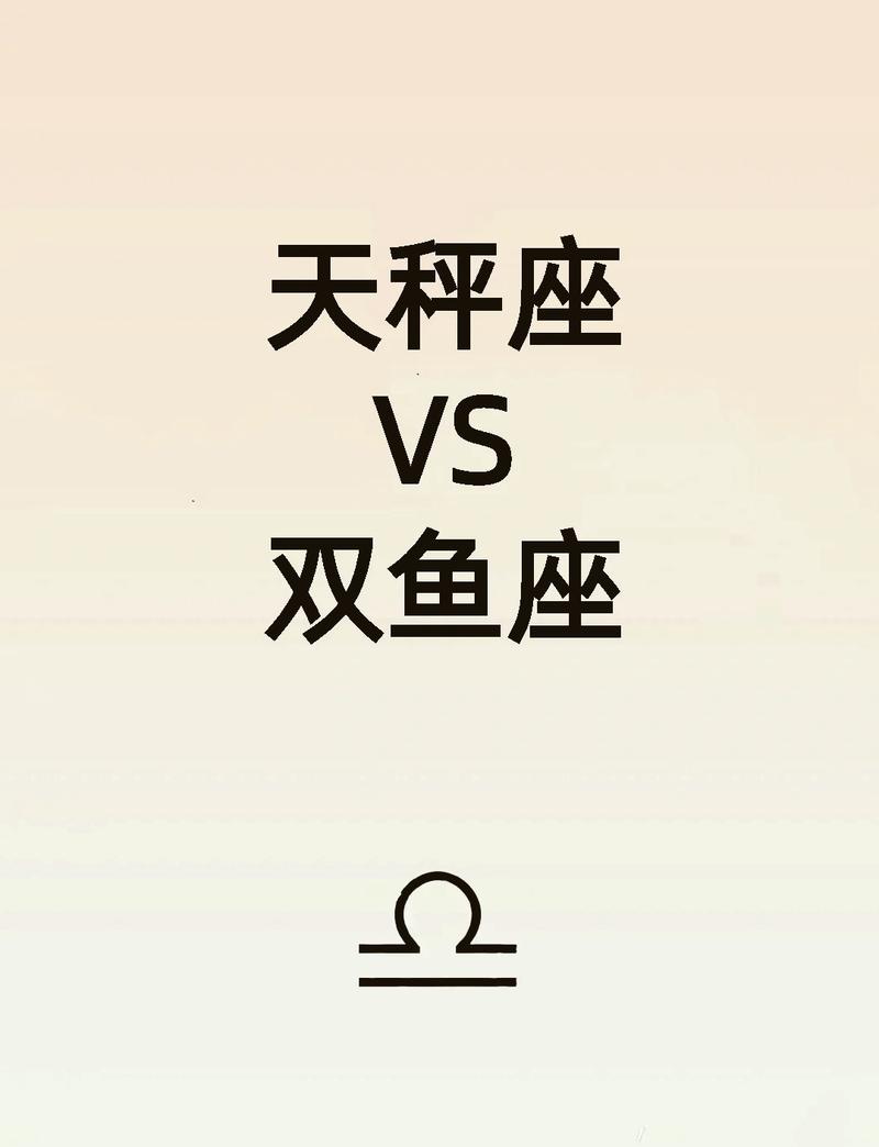 双鱼座与天秤座配对是否合适，他们的性格和价值观是否相契合？