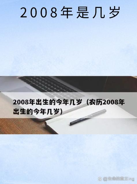 2008年4月4日出生的孩子今年多少岁了？
