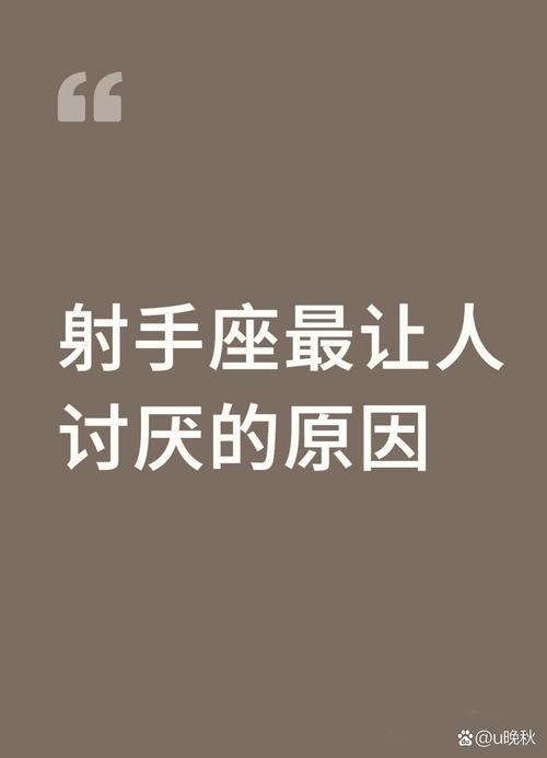 射手座为什么会让人感到讨厌呢？