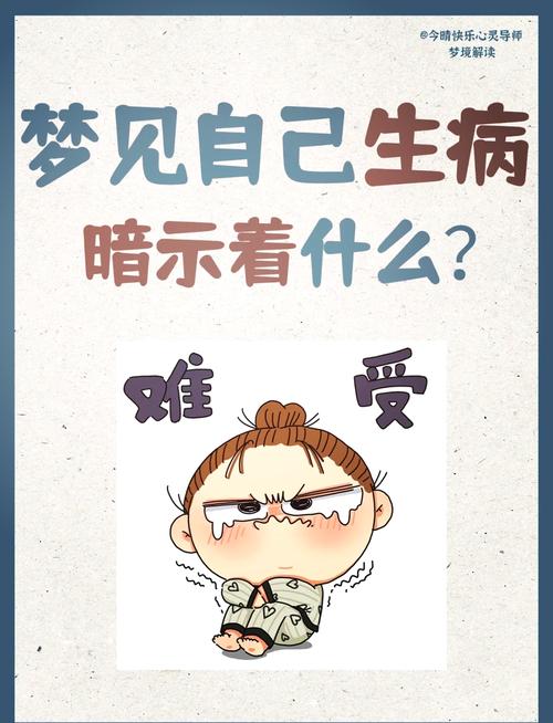 梦见自己得了重病是什么预兆或暗示？