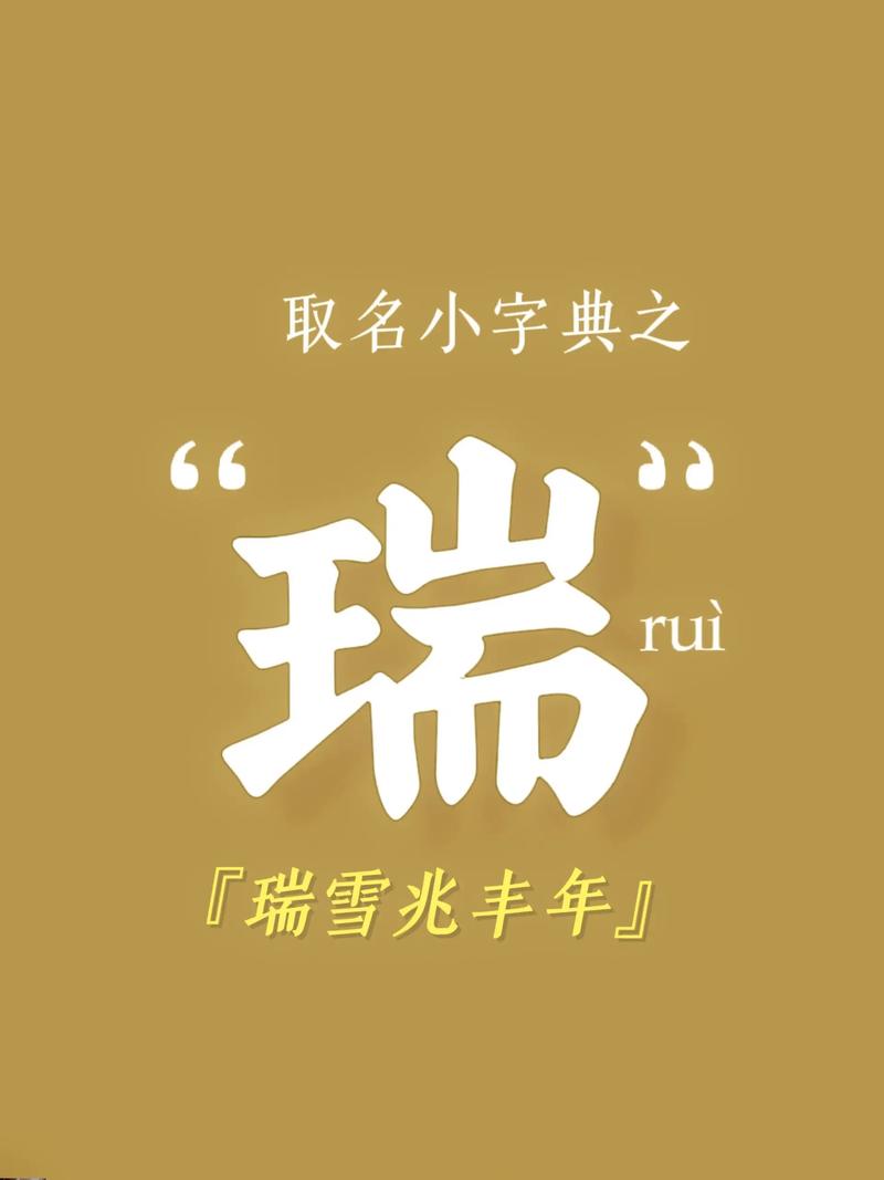 瑞五行属什么字？取名字时瑞字有什么寓意？