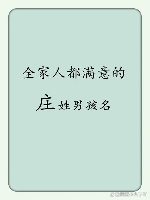 庄姓起名有哪些好听又寓意美好的名字推荐？