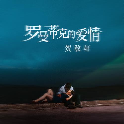 罗曼蒂克式爱情的特点有哪些？