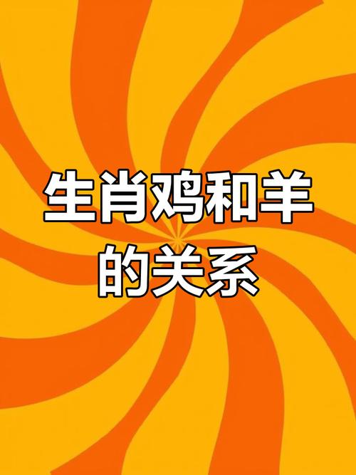 属羊和属鸡的结合生个鸡宝宝，这样的生肖配对好吗？