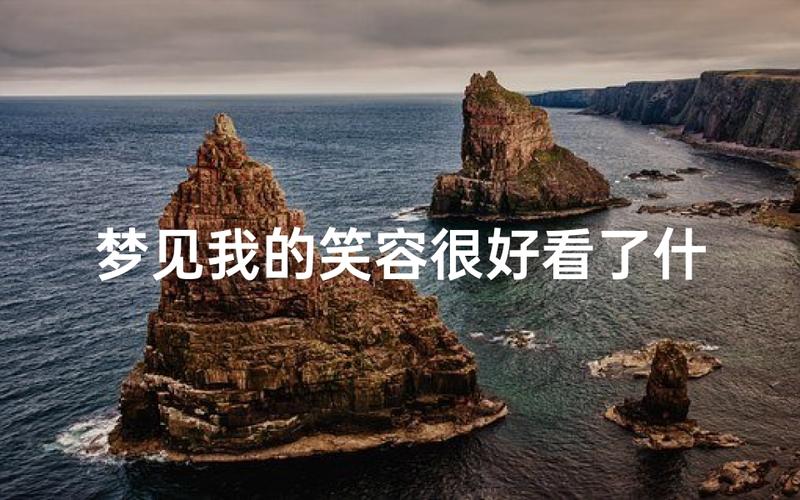 梦见自己笑得好开心，这背后隐藏着什么心理暗示？