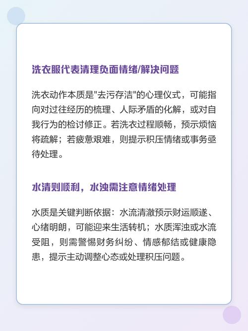 梦见洗衣服时水特别脏，这究竟是什么预兆或暗示？