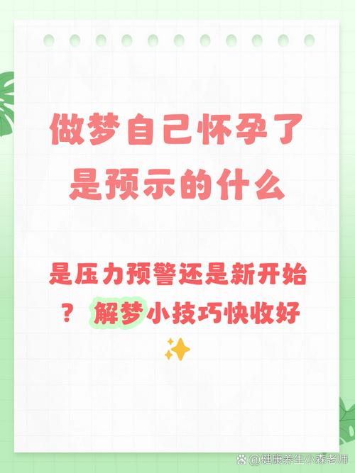 梦见自己怀孕后来发现是假的，这究竟是什么预兆？