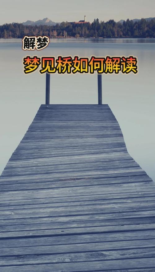 女人梦见几座桥分别预示着什么含义？