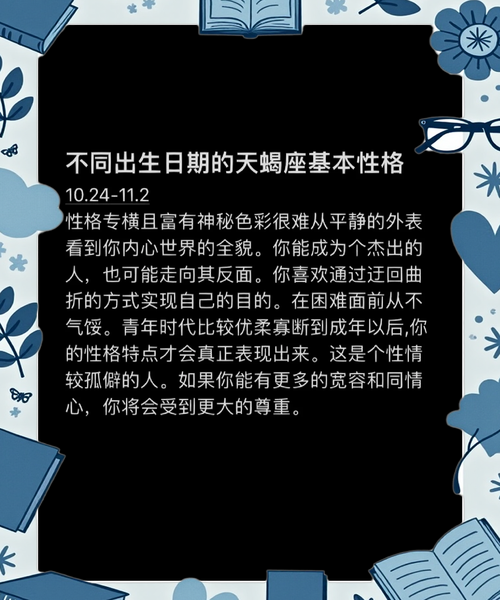 天蝎座生日是哪一天？具体是几月几日出生的呢？