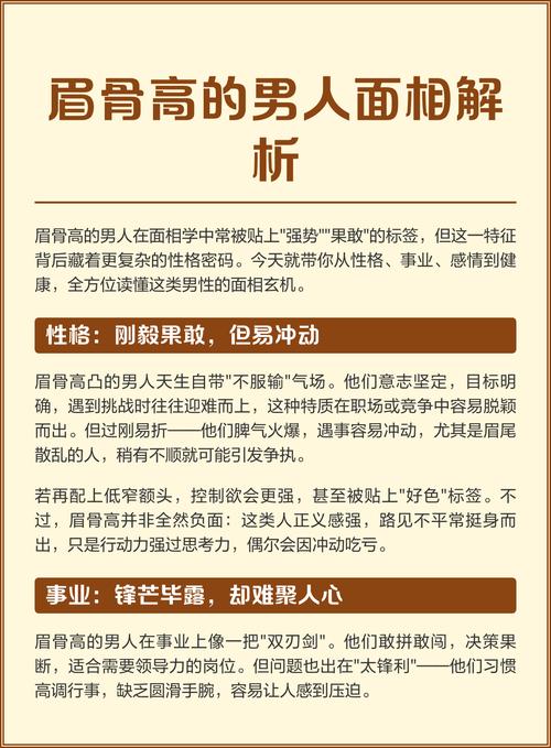 眉骨高男人的面相有什么忒别的说法吗？