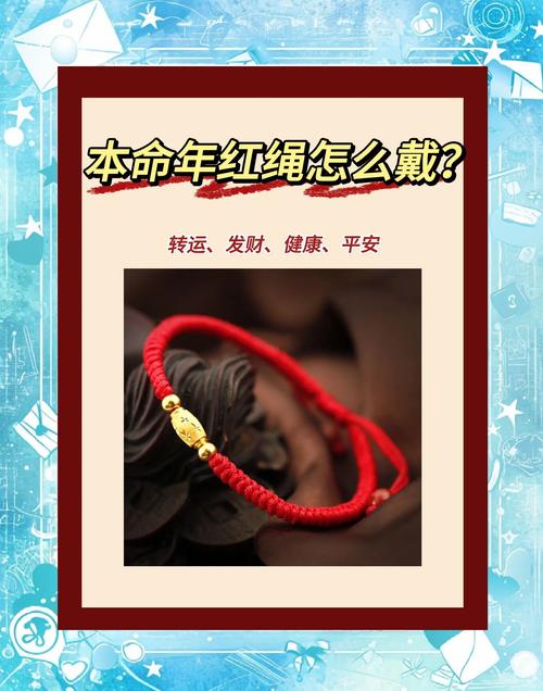 佩戴红绳究竟蕴含着怎样的吉祥寓意？