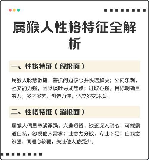 属猴的人有哪些独特的性格特点，能详细描述一下吗？
