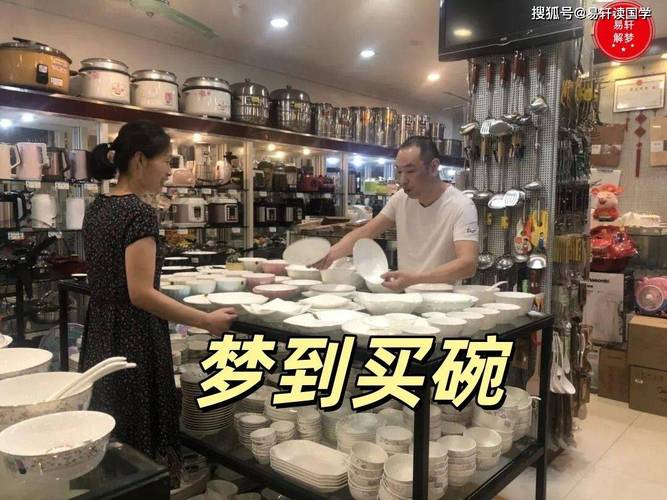 梦见购买碗具有什么特殊寓意或吉凶？
