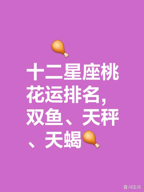 哪个星座在十二星座中桃花运最为旺盛？