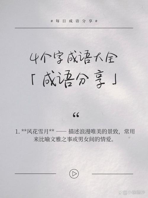 有哪些形容比较好听的四字成语可依分享呢？