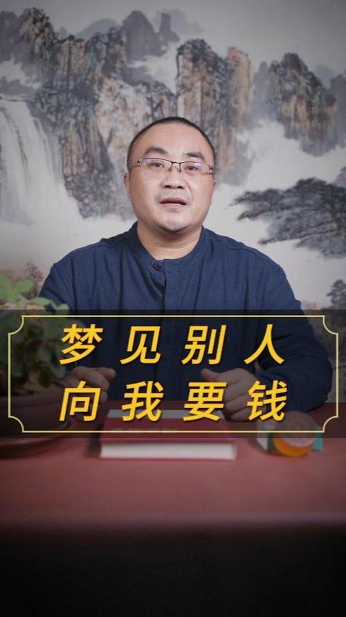 梦见坏人向我要钱，这预示着什么？