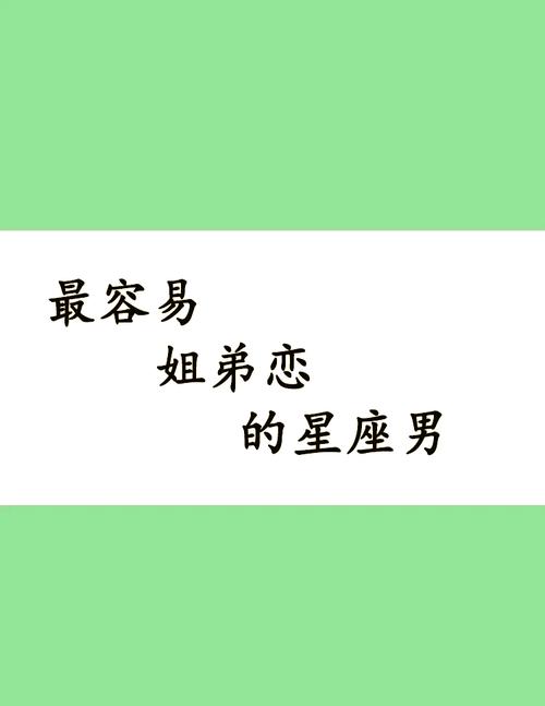 哪些星座男生更容易陷入姐弟恋，偏爱成熟姐姐？
