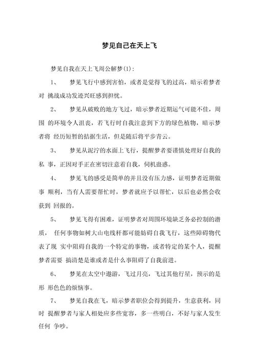梦见自己飞起来是什么吉凶预兆？周公解梦有何说法？