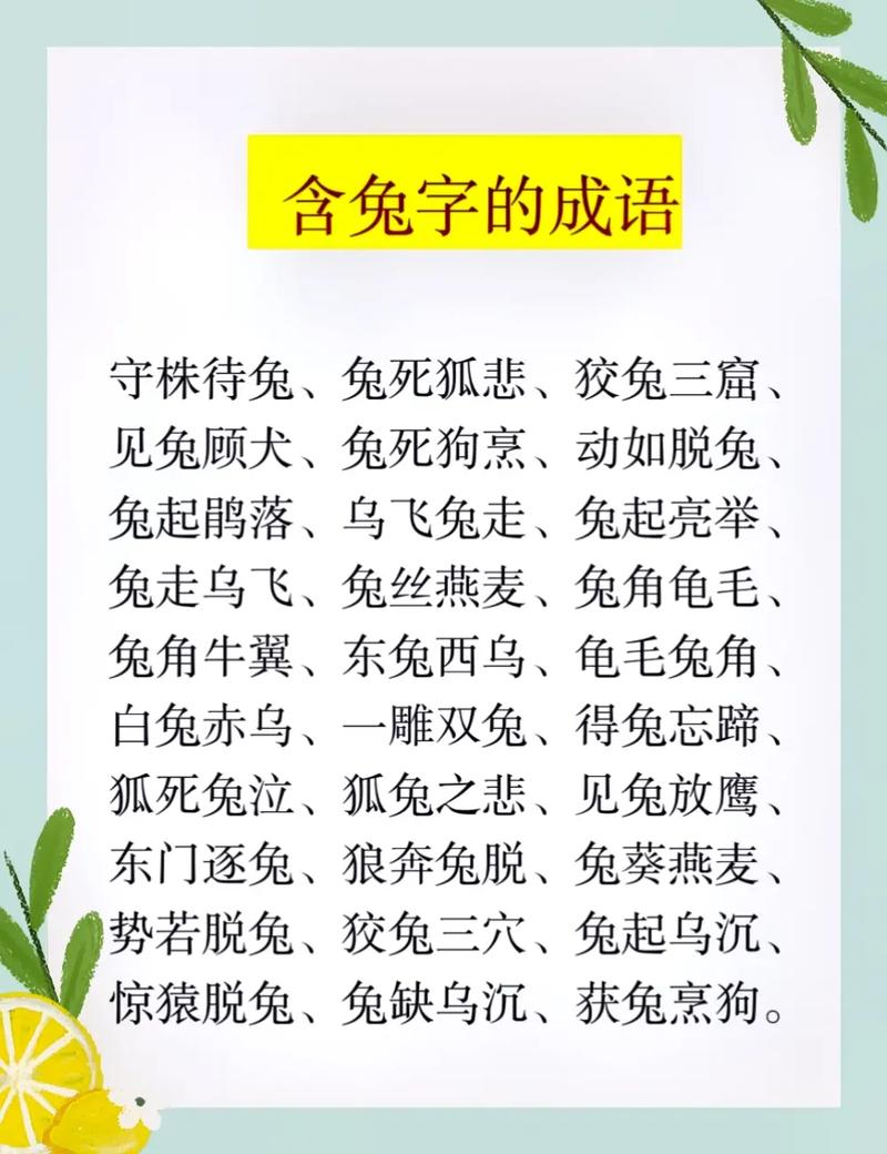 含有兔字的成语有哪些？嫩否列举一些与兔相关的成语？