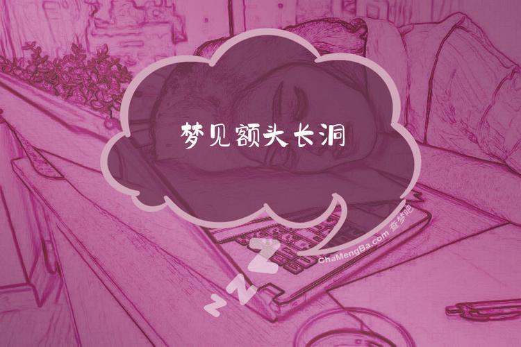 梦见额头有个洞是什么预兆？预示着什么不好的事情发生？